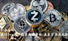 思考一个且的  以太坊Tokenim的投资价值分析：未