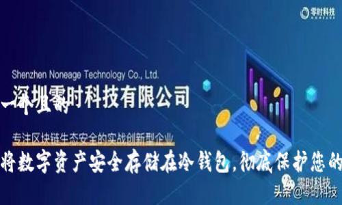 思考一个且的

如何将数字资产安全存储在冷钱包，彻底保护您的投资