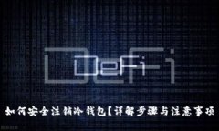 如何安全注销冷钱包？详解步骤与注意事项