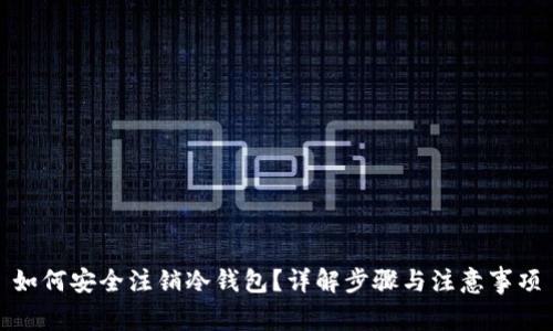 如何安全注销冷钱包？详解步骤与注意事项