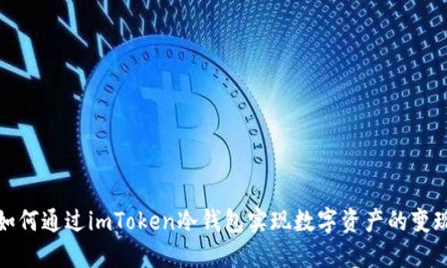 如何通过imToken冷钱包实现数字资产的变现