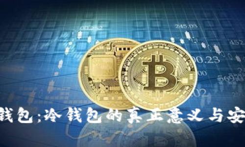 Bitkeep钱包：冷钱包的真正意义与安全性解析
