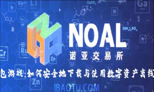 冷钱包游戏：如何安全地下载与使用数字资产离线存储