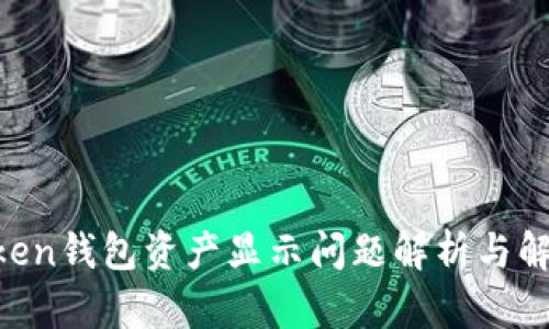IM Token钱包资产显示问题解析与解决方案