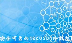   如何选择安全可靠的TRCUSDT冷钱包？全面指南