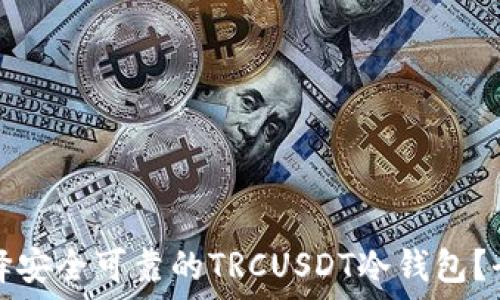   
如何选择安全可靠的TRCUSDT冷钱包？全面指南