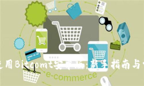 如何下载和使用Bitcomt安卓版：新手指南与常见问题解答