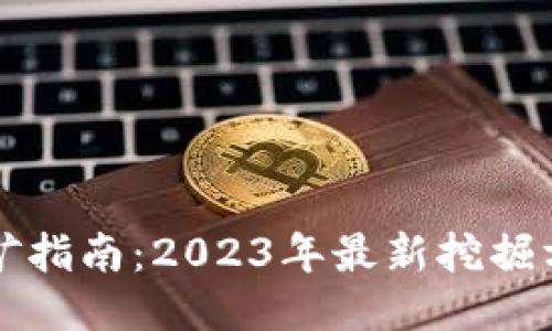以太坊挖矿指南：2023年最新挖掘方式与策略