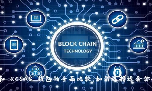 TokenIM 和 KCSAS 钱包的全面比较：如何选择适合你的加密钱包