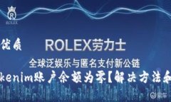 思考一个且的优质为什么我的Tokenim账户余额为零