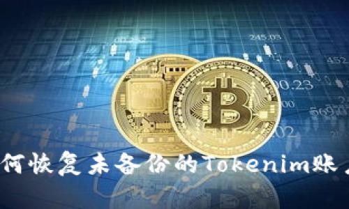 如何恢复未备份的Tokenim账户？