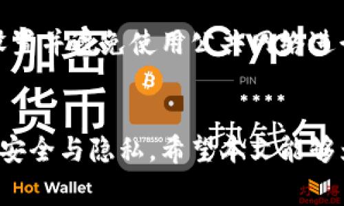 biao ti/biao ti：如何删除Tokenim转账记录及注意事项/biao ti

Tokenim, 转账记录, 删除, 区块链隐私/guanjianci

引言
随着数字货币的兴起，区块链技术逐渐被越来越多的人所熟知。在众多的区块链应用中，Tokenim作为一款比较流行的数字资产转账平台，受到了很多用户的青睐。然而，随着交易频率的增加，用户也开始关注转账记录的隐私问题。尤其是在某些情况下，用户可能希望删除自己的转账记录。本文将详细探讨Tokenim转账记录的删除问题，以及如何实现这一目标的相关信息。

Tokenim转账记录的概述
Tokenim转账记录是用户在使用Tokenim平台进行数字资产转账时自动生成的交易记录。这些记录包括转账的金额、时间、发送方和接收方地址等信息。由于这些记录是基于区块链技术，数据一旦写入就很难被删除或篡改，这也是区块链的特性之一。

Tokenim转账记录能否删除？
 从技术的角度来看，Tokenim转账记录是无法直接删除的。这是因为区块链在设计上就是一个不可篡改的分布式账本系统。一旦交易完成并被确认，这些记录就永久存储在区块链上。因此，用户无法像删除普通文件那样去删除这些转账记录。

区块链技术的不可逆转性
区块链的一个核心特性就是不可修改性。不同于传统的数据库，区块链的每一笔交易都是基于密码学的加密算法签名，并且记录在一个块中，多个块又通过链式数据结构连接。这样的设计确保了数据一旦写入，就无法通过中心化的手段或任何个人之间的协商来删除或更改。

隐私保护与转账记录
虽然用户无法直接删除转账记录，但在使用Tokenim等区块链平台时，用户仍然可以通过以下方式进行一定的隐私保护：用户在进行转账时可以考虑使用不同地址进行转账，或者使用隐私币种（如Monero、Zcash等），这些币种在交易时提供更强的隐私保护。然而，这样的措施可能会增加操作的复杂性，并可能牺牲一些交易的便捷性与确认速度。

常见的隐私保护措施
1. 使用混币服务：这些服务通过将不同用户的币进行混合，从而使交易记录变得更难追踪。
2. 多地址转账：用户可以在不同的交易中使用不同的地址，从而使得追踪每个地址的转账记录变得困难。
3. 使用隐私币：如上所述，某些货币具有更高的匿名性和隐私保护，适合对隐私有更高要求的用户。

6个相关问题
1. 如何进行Tokenim转账操作？
Tokenim的转账操作相对简单，用户首先需要在平台上注册账户并完成实名认证。完成后，用户可以通过钱包功能进行数字货币的充值。在充值完成后，在转账界面输入接收方地址和转账金额，确认信息无误后，便可进行转账。完成后，系统会生成一条转账记录，用户可在历史记录中查看。

2. Tokenim转账失败的原因有哪些？
转账失败通常与以下几个因素相关：1）网络拥堵：在网络交易量较大时，交易可能会延迟或失败；2）手续费不足：手续费不足可能导致交易无法被矿工确认；3）输入错误：若用户输入了错误的接收地址或金额，系统会自动阻止交易；4）账户被冻结：如用户的账户因某些原因被限制，将无法进行转账。

3. 可以查看Tokenim的转账记录吗？
是的，Tokenim用户可以在个人账户中查看自己的所有转账记录。这些记录会详细显示每笔交易的日期、金额、接收方和状态等信息。用户还可以通过搜索功能快速找到特定的转账记录，以便进行查询和管理。

4. Tokenim是否支持多种数字货币的转账？
Tokenim支持多种数字货币的转账操作，用户可以根据需求选择适合的货币进行转账。平台会定期更新支持的货币种类，因此用户在转账前应查看最新的支持币种列表。

5. 转账记录隐私性问题如何解决？
尽管区块链技术本质上是透明的，用户仍可以采取一些措施来增强隐私性，例如通过混币服务、使用隐私币等方法。这些方法可以在一定程度上保护用户的交易记录不被轻易追踪，同时也要注意其可能带来的法律风险。

6. 使用Tokenim的安全性如何？
Tokenim在安全性方面采取了一系列措施，包括多重身份验证、加密传输和冷钱包存储等，以保护用户资金安全。然而，用户在使用过程中仍需提高警惕，定期检查账户安全设置并避免使用公共网络进行交易。

总结
在了解Tokenim转账记录的问题后，用户应意识到，在采用区块链技术的环境中，删除转账记录是不可行的。然而，用户依然可以通过合理的隐私保护措施来增强自身的交易安全与隐私。希望本文能够为用户提供有价值的信息，帮助理解Tokenim及其转账记录管理。