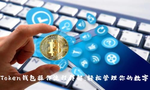 IM Token钱包操作流程详解：轻松管理你的数字资产