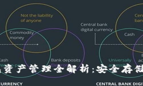 思考的

USDT冷钱包资产管理全解析：安全存储与使用策略