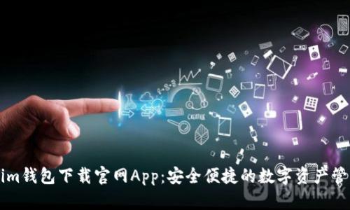 Tokenim钱包下载官网App：安全便捷的数字资产管理平台