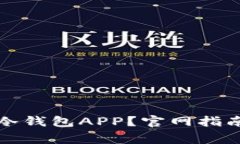 如何安全地下载冷钱包APP？官网指南与使用注意