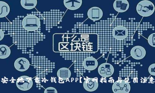 如何安全地下载冷钱包APP？官网指南与使用注意事项