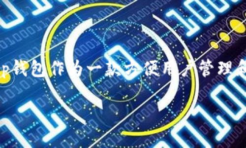 介绍

在数字货币的世界中，安全性是用户最关心的问题之一。冷钱包作为一种安全的数字货币存储方式，能够有效保护用户的资产免受恶意攻击和盗窃。而tp钱包作为一款方便用户管理和交易数字资产的应用，提供了将资产导入冷钱包的功能。本文将深入探讨如何通过tp钱包导入冷钱包，并提供相关的FAQ，以便更全面地了解这一过程。

tp钱包导入冷钱包的详细教程