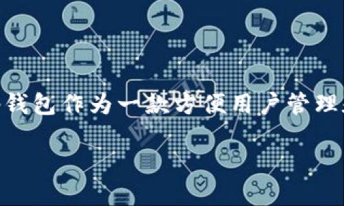 介绍

在数字货币的世界中，安全性是用户最关心的问题之一。冷钱包作为一种安全的数字货币存储方式，能够有效保护用户的资产免受恶意攻击和盗窃。而tp钱包作为一款方便用户管理和交易数字资产的应用，提供了将资产导入冷钱包的功能。本文将深入探讨如何通过tp钱包导入冷钱包，并提供相关的FAQ，以便更全面地了解这一过程。

tp钱包导入冷钱包的详细教程