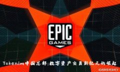 Tokenim中国总部：数字资产交易新纪元的崛起