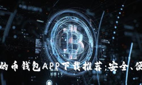 及关键词
  
2023年最好的币钱包APP下载推荐：安全、便捷、全新体验