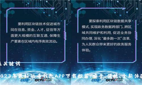 及关键词
  
2023年最好的币钱包APP下载推荐：安全、便捷、全新体验