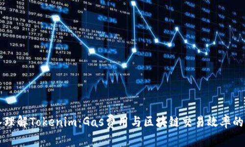 深入理解Tokenim：Gas费用与区块链交易效率的关系