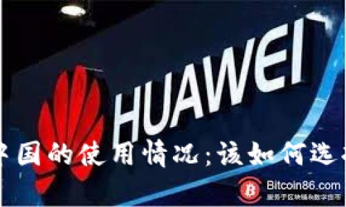 国外冷钱包在中国的使用情况：该如何选择与安全性分析