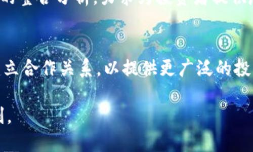    如何通过 Tokenim（李笑来）掌握区块链投资机会  /   
 guanjianci  Tokenim, 李笑来, 区块链投资, 互联网金融  /guanjianci 

引言
在区块链和加密货币迅速发展的背景下，李笑来作为这一领域的知名人物，其项目 Tokenim 引起了广泛关注。Tokenim不仅是一个致力于推动区块链技术普及的平台，还为广大投资者提供了多样化的投资机会。本文将深入分析 Tokenim 及其在区块链投资中的重要性，并探讨如何通过这个平台把握投资机会。

Tokenim 的背景与李笑来的角色
Tokenim 由著名天使投资人李笑来创立，他在智能投资及互联网金融领域积累了丰富的经验。李笑来因其在比特币早期的投资而被广泛人熟知，随即转向了区块链技术与项目的孵化。他的理念是通过 Tokenim 提供一个透明和高效的投资渠道，帮助更多的人理解和参与区块链经济。
Tokenim 通过教育、项目评估和风险控制，让投资者能够在复杂的区块链世界中更加从容地进行投资决策。这不仅吸引了初学者，也吸引了许多有经验的投资者。

区块链投资的机遇与风险
区块链投资被认为是未来金融市场的重要组成部分，但同时也伴随着许多风险。对于投资者而言，理解这些风险并在投资时做出明智选择至关重要。通常来说，投资者需关注以下几个方面：
ul
    listrong市场波动性：/strong区块链资产的价格波动极大，投资者可能在短时间内面临巨额损失或收益。/li
    listrong项目风险：/strong许多区块链项目的背景及团队不明，容易导致投资者的资金被套。/li
    listrong技术风险：/strong区块链技术本身的复杂性及其实施可能存在的漏洞，可能会影响项目的生存。/li
    listrong法律风险：/strong各国对区块链的监管政策不同，可能会对投资者的权益造成影响。/li
/ul
在 Tokenim 平台上，李笑来和他的团队通过严格的项目筛选及透明的信息披露，尽量降低这些风险，为投资者提供安全的投资环境。

Tokenim 平台的特点与优势
Tokenim 的独特之处在于它不仅是一个投资平台，更是一个社区和教育平台，旨在培养投资者的判断力和理性投资的能力。以下是 Tokenim 的几个主要特点：
ul
    listrong教育资源：/strongTokenim 提供了大量的在线课程和内容，帮助用户深入理解区块链及其背后的经济逻辑。/li
    listrong项目筛选机制：/strong团队会对潜在投资项目进行严格评估，筛选出高潜力的优秀项目。/li
    listrong风险评估工具：/strong平台使用数据分析工具帮助用户评估投资项目，降低投资风险。/li
    listrong社区互动：/strong投资者可以通过社区交流、分享经验，与其他投资者建立联系。/li
/ul
这些特点使得 Tokenim 在众多区块链投资平台中脱颖而出，成为了更受欢迎的选择。

Tokenim 如何帮助投资者获利
通过 Tokenim 平台，投资者可以获得多方面的支持，增加获利的机会。具体来说，Tokenim 主要通过以下几种方式帮助投资者实现盈利：
ul
    listrong基于数据的决策：/strongTokenim 提供的数据分析工具帮助用户在投资决策中减少依赖直觉，减少做出错误决策的概率。/li
    listrong市场前沿资讯：/strong通过及时共享行业动态与专业分析，投资者能够随时掌握市场变化，以便调整策略。/li
    listrong多样化投资产品：/strongTokenim 不仅支持传统的投资，它提供的多样化投资产品可使投资者在不同市场环境中获得更大收益。/li
    listrong团队支持：/strong李笑来及其团队的专业支持为投资者提供强大的后盾，让投资者更安心。/li
/ul
通过这些机制，Tokenim 不仅仅是一个交易平台，更是一个投资伙伴，旨在帮助用户实现长期的财务目标。

利用 Tokenim 的建议与策略
为了在 Tokenim 平台上获得最佳的投资回报，投资者可以考虑以下策略：
ul
    listrong进行深入研究：/strong在投资任何项目之前，都要仔细阅读项目白皮书、了解团队背景和市场定位。/li
    listrong分散投资：/strong避免将所有资金集中投资于单一项目，通过多样化投资降低风险。/li
    listrong长期持有：/strong虽然短期内可能会有波动，但长期投资能够更好地享受市场的整体增长。/li
    listrong参与社区交流：/strong活跃在 Tokenim 的社区，学习别人的成功经验和教训，提升自己的投资能力。/li
/ul
通过这些策略，投资者不仅能更好地理解市场动态，还能抓住潜在的投资机会。

结论
Tokenim 是一个连接投资者与区块链经济的窗口，通过李笑来的指导与平台的支持，帮助更多的人在这个新兴领域找到自己的机会。对于希望在区块链投资中获利的用户而言，Tokenim 是一个值得选择的平台。通过充分利用该平台提供的资源与工具，投资者不仅可以在利益上获得提高，更能在知识的积累上迎来质变。

相关问题
ol
    liTokenim平台提供了哪些具体的教育资源？/li
    li李笑来在区块链投资中有哪些成功经验？/li
    liTokenim平台如何进行项目筛选与风险评估？/li
    li投资者在Tokenim上常见的误区是什么？/li
    li如何判断区块链项目的真正价值？/li
    liTokenim未来的发展方向和愿景是什么？/li
/ol

1. Tokenim平台提供了哪些具体的教育资源？
Tokenim平台注重教育资源的开发，确保用户可以通过多种途径获取知识。这些资源包括在线课程、视频教程和电子书，覆盖区块链基础知识、投資策略及市场分析等内容。
在线课程设置分为初级、中级和高级，适应不同水平用户的需求。每个课程都配备了互动问答环节，提升学习效果。
此外，Tokenim还定期组织线上研讨会和工作坊，邀请行业内的专家和成功投资者分享经验，帮助用户更好地理解区块链投资的复杂性。
通过这些丰富的教育资源，用户可以在平台上系统化地学习如何在区块链和加密货币领域进行有效投资，从而有效降低投资风险。

2. 李笑来在区块链投资中有哪些成功经验？
李笑来在区块链投资领域积累了丰富的实战经验，这些经验对新手投资者尤为宝贵。他曾于2011年开始投资比特币，并早期看到了这种新技术的潜力，成功获得了可观的投资回报。
李笑来的成功经验主要体现在他对市场趋势的敏锐洞察、对项目团队的评估和不断学习的精神。他曾强调过对团队背景的重要性，认为优秀的团队是项目成功的关键。此外，他还倡导投资者了解区块链的技术原理，增强对项目的理解力。
通过这些经验，李笑来希望能引导更多的人理性投资，避免因为盲目跟风而导致的损失。

3. Tokenim平台如何进行项目筛选与风险评估？
Tokenim在项目筛选和风险评估方面采取了科学的方法。他们会建立一个由多位专家组成的评审团队，以对不同的区块链项目进行评价。评审不仅考虑项目的技术水平，还会深入分析团队背景、行业前景和市场需求。
此外，Tokenim还会使用大数据分析工具，对项目进行定量评估，比如市场潜力、用户评价等，以便进行全面的分析。这种多维度的评估可以有效减轻投资者的风险，给予他们更多的投资信心。
通过这样的机制，Tokenim能够为投资者挑选出高潜力项目，从而提升投资回报。

4. 投资者在Tokenim上常见的误区是什么？
投资者在Tokenim或任何区块链投资平台上常见的误区主要包括对市场波动的预期过高、对项目背景了解不足、盲目追求短期收益等。许多新手投资者由于缺乏经验，容易对市场价格进行情绪化判断，导致错误的投资决策。
另外，很多投资者对于项目的深入研究不足，他们可能只看项目的宣传文案，而没有去阅读项目白皮书或了解团队实力。这会使他们在投资时不够理性，造成经济损失。
通过教育与社区交流，Tokenim希望能帮助投资者更好地认识到这些误区，掌握更有效的投资策略。

5. 如何判断区块链项目的真正价值？
判断一个区块链项目的真正价值，首先需要深入了解项目的白皮书、技术方案、团队背景以及市场潜力。一个好的项目通常拥有清晰的商业模式和可持续发展的战略。
此外，了解该项目的社区支持和用户实际应用情况也是重要指标。可以通过社交媒体、论坛等渠道观察项目的用户反馈，评估其市场认可度。
通过多维度评估，投资者可以更为精准地判断项目的价值。这一点在Tokenim平台的项目筛选过程中也得到了体现，李笑来和团队通过多方数据的整合分析，力求为投资者提供尽可能真实的项目价值信息。

6. Tokenim未来的发展方向和愿景是什么？
Tokenim旨在成为区块链投资领域的领军平台，通过不断用户体验、丰富教育资源来吸引更多的投资者。未来，Tokenim计划与更多区块链项目建立合作关系，以提供更广泛的投资选择。
此外，Tokenim还希望通过先进的技术手段（如人工智能和大数据分析）进一步精细化项目筛选和风险评估，提升投资者的收益率与安全感。
总之，Tokenim的愿景是构建一个开放、透明和高效的区块链投资生态圈，让每个用户都能平等地获得参与机会，实现在区块链投资中的长久盈利。