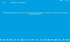 中本聪软件的安全性评估：全面解析和使用指南