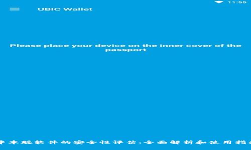 中本聪软件的安全性评估：全面解析和使用指南