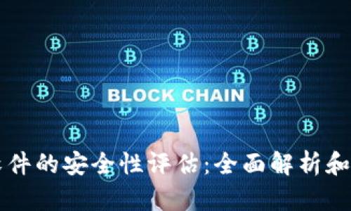 中本聪软件的安全性评估：全面解析和使用指南