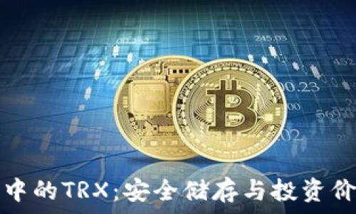   
冷钱包中的TRX：安全储存与投资价值分析