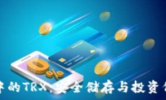   冷钱包中的TRX：安全储存与投资价值分析