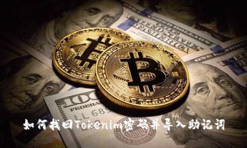 如何找回Tokenim密码并导入助记词