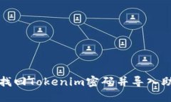 如何找回Tokenim密码并导入助记词