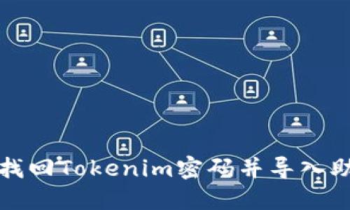 如何找回Tokenim密码并导入助记词