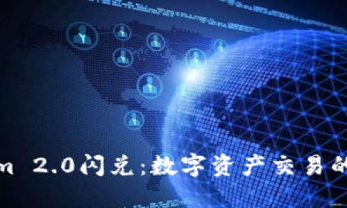 Tokenim 2.0闪兑：数字资产交易的新选择