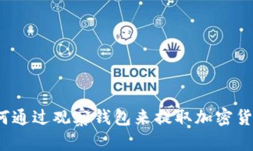 如何通过观察钱包来提取加密货币？