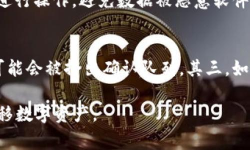 biao ti/biao ti优盘冷钱包怎么转币？详细步骤与注意事项/biao ti
冷钱包, 优盘钱包, 转币方法, 比特币/guanjianci

优盘冷钱包简介
优盘冷钱包是一种安全性极高的数字货币存储方式，近年来逐渐受到货币持有者的青睐。相较于在线热钱包，冷钱包的优势在于它不与互联网直接连接，因此能有效防止黑客攻击和恶意软件的侵害。优盘冷钱包通过使用标准的USB接口，可以方便地与计算机进行连接，确保用户可以轻松地进行操作，同时也保护用户的私钥和助记词。

如何将数字货币转入优盘冷钱包
在将数字货币转入优盘冷钱包之前，首先需要准备一些必要的条件，比如优盘冷钱包的设置完成，确保其与计算机正常连接，并且已经安装好相关的数字货币客户端。
第一步，首先需要通过合适的客户端创建一个新的钱包，在这个钱包中生成你的公钥和私钥。确保将私钥保存在优盘中，并不会上传到任何网络或设备上。
第二步，获取你想转入的钱包地址，并在数字货币所在的账户中，将其发送至优盘钱包地址，这样就完成了数字货币的转入。
需要注意的是，确保转币前仔细检查目标地址的正确性，以免造成不可逆的损失。此外，最好通过小额测试转账确保流程正常。

优盘冷钱包转币的具体步骤
在你完成了数字货币的转入之后，若要将数字货币从优盘冷钱包中转出，以下是详细的步骤：
第一步，连接优盘冷钱包到你的电脑，并打开相应的客户端。确保你的计算机未感染任何恶意软件，并尽量在安全环境下操作。
第二步，通过客户端导入优盘中的私钥，以便获取自己的资产信息。确保在连接优盘时，选择正确的路径进行操作。
第三步，选择“发送”或“转账”功能，并输入你要转出的金额以及目标地址。在这里确保地址的正确性，再次检查输入的必要信息。
第四步，确认交易信息并提交。此时，你可能需要输入密码或其他的安全验证码以确认交易。交易一旦确认，你可以在区块链上查询到该笔交易状态，确保转账成功。
最后，不要忘记在电脑中断开与优盘冷钱包的连接，并安全存放优盘，确保数据的安全性。

转币时需要注意哪些事项
转币的过程中，存在一些需要特别注意的事项以确保资产的安全和转账的顺利：
第一，确认网络安全。在进行转币操作前，一定要确保你的网络环境是安全的，避免使用公共Wi-Fi或不安全的网络。
第二，仔细核对地址。钱包地址是区块链中唯一标识确保转账到目标账户，因此在输入地址时，需要反复进行核对，避免输入错误引起的损失。
第三，及时后台确认交易状态。一旦提交了转账请求，双方交易状态可以通过区块链的浏览器进行追踪，因此可以确保资金的转移成功与否。
最后，定期备份钱包数据，确保在任何不测情况下可以恢复自己的资产，这包括定期将优盘中的内容复制到其他安全的地方。

常见问题解答
ul
li优盘冷钱包转币需要多长时间？/li
li优盘冷钱包是否适合小额交易？/li
li优盘冷钱包与其他冷钱包的区别是什么？/li
li在优盘冷钱包中，私钥丢失怎么办？/li
li如何确保优盘冷钱包的防病毒能力？/li
li转币失败的原因有哪些？/li
/ul

优盘冷钱包转币需要多长时间？
优盘冷钱包转币所需的时间主要取决于区块链网络的繁忙程度和你所选择的手续费。在网络繁忙时，转账确认可能会延迟，而在正常情况下，转账确认时间通常在几分钟到几个小时之间。另一种影响时间的因素是手续费，若手续费设置过低，矿工将优先处理手续费更高的交易，这可能导致你的交易被延缓。因此，合理的手续费设置和适时的交易操作是关键。

优盘冷钱包是否适合小额交易？
优盘冷钱包由于其高安全性，通常更适合大额资产存储，对于小额交易而言，由于转账的手续费以及操作的复杂度，可能并不划算。然而，如果你是长期持有小额资产的用户，使用优盘冷钱包进行存储和偶尔交易亦是可行的。考虑到小额交易的风险，使用冷钱包时需评估自己的需求与风险承受能力，选择最恰当的方式。

优盘冷钱包与其他冷钱包的区别是什么？
优盘冷钱包和其他冷钱包在设计理念和使用便捷性上有一些区别。传统冷钱包一般是专用硬件设备，使用起来较为复杂，从而要求用户具备一定的技术背景。而优盘冷钱包利用了用户熟悉的USB存储设备，使得上手简易，尤其适合普通用户。这使得其更具灵活性和适应性。此外，优盘冷钱包的价格低廉，相比其他硬件钱包的高昂费用，更符合经济实用原则。

在优盘冷钱包中，私钥丢失怎么办？
私钥是确保数字货币安全的核心，如果丢失，资产将无法找回。为了预防这种情况，用户需要在生成钱包时备份私钥，使用备份的助记词进行保存，并在安全的地方存储这些信息。如果意外需恢复私钥，用户必须想办法找回备份。如果没有备份，私钥丢失则意味着资产的彻底消失，这是冷钱包用户需要特别注意的。

如何确保优盘冷钱包的防病毒能力？
确保优盘冷钱包的防病毒能力，可以从多个方面着手。首先，在使用优盘冷钱包之前，确保电脑安装有最新版本的防病毒软件，并定期更新。其次，在连接优盘时，不要在未知或不安全的电脑上进行操作，避免数据被恶意软件感染或窃取。最后，定期对优盘进行数据审计，确认其内容的完整性，确保在发现安全隐患时及时作出调整。此外，如果有条件，优盘冷钱包可以在脱离互联网的环境中使用，进一步提升安全性。

转币失败的原因有哪些？
转币失败可能由多种原因引起，首先是目标地址错误，导致转账请求没有合适的接收方。接着，区块链网络的拥堵也可能造成转账延迟，若在网络繁忙时提交易，而选择的手续费过低，则交易可能会被挤出确认队列。其三，如果在将钱包与计算机连接的过程中，未按照正确的步骤操作，也可能导致转账失败。此外，还需关注钱包软件的兼容问题，确保所用的软件与钱包版本相匹配。

通过上述对优盘冷钱包的介绍以及分析，用户可以更全面地理解如何使用这种工具进行安全的数字货币存储与转账操作。希望本文可以为大家提供有价值的信息，帮助大家有效地管理和转移数字资产。