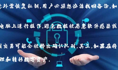 biao ti/biao ti优盘冷钱包怎么转币？详细步骤与注意事项/biao ti
冷钱包, 优盘钱包, 转币方法, 比特币/guanjianci

优盘冷钱包简介
优盘冷钱包是一种安全性极高的数字货币存储方式，近年来逐渐受到货币持有者的青睐。相较于在线热钱包，冷钱包的优势在于它不与互联网直接连接，因此能有效防止黑客攻击和恶意软件的侵害。优盘冷钱包通过使用标准的USB接口，可以方便地与计算机进行连接，确保用户可以轻松地进行操作，同时也保护用户的私钥和助记词。

如何将数字货币转入优盘冷钱包
在将数字货币转入优盘冷钱包之前，首先需要准备一些必要的条件，比如优盘冷钱包的设置完成，确保其与计算机正常连接，并且已经安装好相关的数字货币客户端。
第一步，首先需要通过合适的客户端创建一个新的钱包，在这个钱包中生成你的公钥和私钥。确保将私钥保存在优盘中，并不会上传到任何网络或设备上。
第二步，获取你想转入的钱包地址，并在数字货币所在的账户中，将其发送至优盘钱包地址，这样就完成了数字货币的转入。
需要注意的是，确保转币前仔细检查目标地址的正确性，以免造成不可逆的损失。此外，最好通过小额测试转账确保流程正常。

优盘冷钱包转币的具体步骤
在你完成了数字货币的转入之后，若要将数字货币从优盘冷钱包中转出，以下是详细的步骤：
第一步，连接优盘冷钱包到你的电脑，并打开相应的客户端。确保你的计算机未感染任何恶意软件，并尽量在安全环境下操作。
第二步，通过客户端导入优盘中的私钥，以便获取自己的资产信息。确保在连接优盘时，选择正确的路径进行操作。
第三步，选择“发送”或“转账”功能，并输入你要转出的金额以及目标地址。在这里确保地址的正确性，再次检查输入的必要信息。
第四步，确认交易信息并提交。此时，你可能需要输入密码或其他的安全验证码以确认交易。交易一旦确认，你可以在区块链上查询到该笔交易状态，确保转账成功。
最后，不要忘记在电脑中断开与优盘冷钱包的连接，并安全存放优盘，确保数据的安全性。

转币时需要注意哪些事项
转币的过程中，存在一些需要特别注意的事项以确保资产的安全和转账的顺利：
第一，确认网络安全。在进行转币操作前，一定要确保你的网络环境是安全的，避免使用公共Wi-Fi或不安全的网络。
第二，仔细核对地址。钱包地址是区块链中唯一标识确保转账到目标账户，因此在输入地址时，需要反复进行核对，避免输入错误引起的损失。
第三，及时后台确认交易状态。一旦提交了转账请求，双方交易状态可以通过区块链的浏览器进行追踪，因此可以确保资金的转移成功与否。
最后，定期备份钱包数据，确保在任何不测情况下可以恢复自己的资产，这包括定期将优盘中的内容复制到其他安全的地方。

常见问题解答
ul
li优盘冷钱包转币需要多长时间？/li
li优盘冷钱包是否适合小额交易？/li
li优盘冷钱包与其他冷钱包的区别是什么？/li
li在优盘冷钱包中，私钥丢失怎么办？/li
li如何确保优盘冷钱包的防病毒能力？/li
li转币失败的原因有哪些？/li
/ul

优盘冷钱包转币需要多长时间？
优盘冷钱包转币所需的时间主要取决于区块链网络的繁忙程度和你所选择的手续费。在网络繁忙时，转账确认可能会延迟，而在正常情况下，转账确认时间通常在几分钟到几个小时之间。另一种影响时间的因素是手续费，若手续费设置过低，矿工将优先处理手续费更高的交易，这可能导致你的交易被延缓。因此，合理的手续费设置和适时的交易操作是关键。

优盘冷钱包是否适合小额交易？
优盘冷钱包由于其高安全性，通常更适合大额资产存储，对于小额交易而言，由于转账的手续费以及操作的复杂度，可能并不划算。然而，如果你是长期持有小额资产的用户，使用优盘冷钱包进行存储和偶尔交易亦是可行的。考虑到小额交易的风险，使用冷钱包时需评估自己的需求与风险承受能力，选择最恰当的方式。

优盘冷钱包与其他冷钱包的区别是什么？
优盘冷钱包和其他冷钱包在设计理念和使用便捷性上有一些区别。传统冷钱包一般是专用硬件设备，使用起来较为复杂，从而要求用户具备一定的技术背景。而优盘冷钱包利用了用户熟悉的USB存储设备，使得上手简易，尤其适合普通用户。这使得其更具灵活性和适应性。此外，优盘冷钱包的价格低廉，相比其他硬件钱包的高昂费用，更符合经济实用原则。

在优盘冷钱包中，私钥丢失怎么办？
私钥是确保数字货币安全的核心，如果丢失，资产将无法找回。为了预防这种情况，用户需要在生成钱包时备份私钥，使用备份的助记词进行保存，并在安全的地方存储这些信息。如果意外需恢复私钥，用户必须想办法找回备份。如果没有备份，私钥丢失则意味着资产的彻底消失，这是冷钱包用户需要特别注意的。

如何确保优盘冷钱包的防病毒能力？
确保优盘冷钱包的防病毒能力，可以从多个方面着手。首先，在使用优盘冷钱包之前，确保电脑安装有最新版本的防病毒软件，并定期更新。其次，在连接优盘时，不要在未知或不安全的电脑上进行操作，避免数据被恶意软件感染或窃取。最后，定期对优盘进行数据审计，确认其内容的完整性，确保在发现安全隐患时及时作出调整。此外，如果有条件，优盘冷钱包可以在脱离互联网的环境中使用，进一步提升安全性。

转币失败的原因有哪些？
转币失败可能由多种原因引起，首先是目标地址错误，导致转账请求没有合适的接收方。接着，区块链网络的拥堵也可能造成转账延迟，若在网络繁忙时提交易，而选择的手续费过低，则交易可能会被挤出确认队列。其三，如果在将钱包与计算机连接的过程中，未按照正确的步骤操作，也可能导致转账失败。此外，还需关注钱包软件的兼容问题，确保所用的软件与钱包版本相匹配。

通过上述对优盘冷钱包的介绍以及分析，用户可以更全面地理解如何使用这种工具进行安全的数字货币存储与转账操作。希望本文可以为大家提供有价值的信息，帮助大家有效地管理和转移数字资产。