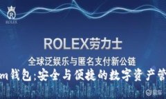 Tokenim钱包：安全与便捷的数字资产管理工具