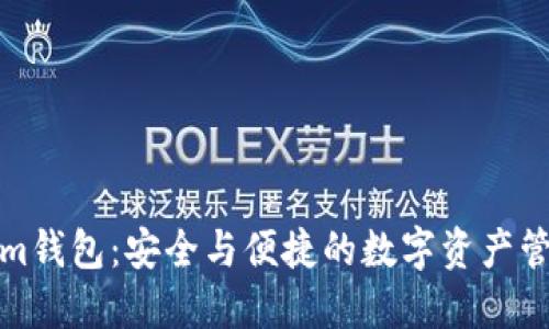 Tokenim钱包：安全与便捷的数字资产管理工具