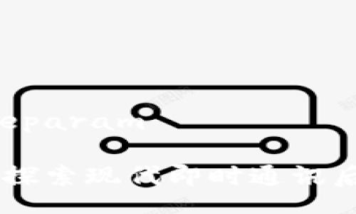 typeparam/typeparam

TokenIM未开源：探索现代即时通讯后台技术与安全性