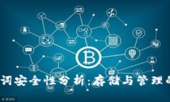 12个助记词安全性分析：存储与管理的最佳实践