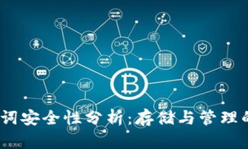 12个助记词安全性分析：存储与管理的最佳实践