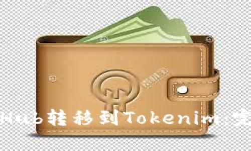如何将Hub转移到Tokenim：完整指南