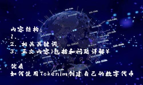 内容结构：
1. 
2. 相关关键词
3. 正文内容（包括和问题详解）

优质
如何使用Tokenim创建自己的数字代币