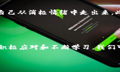 

  “空了钱包冷了心”：面对经济压力如何保持心态平衡？ / 

关键词

 guanjianci 经济压力, 心态平衡, 财务管理, 心理健康 /guanjianci 

---

引言
在当今社会，经济压力似乎已成为每个人生活中不可避免的部分。随着生活成本的不断上升，许多人发现他们的钱包越来越“空”，而心情也随之变得“冷”。这种状态不仅影响到个人的生活质量，也可能影响到社会的和谐。因此，探讨如何在经济压力下保持心态平衡显得尤为重要。

---

问题一：经济压力产生的主要原因是什么？
经济压力往往源于多种因素，包括但不限于收入不足、消费过度、债务增加以及突发的紧急支出。这些因素的结合可能导致一个人的财务状况急剧恶化，从而引发情绪上的负担。例如，随着物价的上涨，许多人不得不面对生活费用的增加，而工资的增长却无法跟上这种变化。此外，随着社交媒体的普及，比较消费水平也会导致个人产生焦虑感。如何应对这些压力，保持心态平衡，成为许多人日常生活中的挑战。

---

问题二：应对经济压力的有效方法有哪些？
面对经济压力，我们可以采取一些有效的应对策略。首先，制定预算是管理个人财务的重要一步。通过清楚了解自己的收入和支出情况，可以有针对性地控制消费，从而减轻经济负担。其次，寻找额外的收入来源，例如兼职工作或副业，可以有效提高财务灵活性。此外，学习理财知识，培养投资意识，也能够帮助在长期内实现财务增长。同时，保持积极的生活态度，与亲友分享自己的困扰，也能缓解心理压力。

---

问题三：经济压力对心理健康的影响是什么？
经济压力显著影响着一个人的心理健康。长期的财务困扰可能导致焦虑、抑郁等心理问题，加剧对生活的消极看法。研究表明，经济困难与心理健康问题之间存在密切联系，尤其是在年轻人和中老年人中更为明显。此外，经济压力的不良影响不仅限于个人，家庭关系和社会交往也可能受到波及。因此，及时识别这些影响，并采取措施应对，是提升心理健康的重要一步。

---

问题四：如何通过理财来减轻经济压力？
理财是减轻经济压力的重要方式。首先，建立紧急储备基金是应对突发支出的良策，例如医疗急需或失业等情况。其次，合理的投资策略可以帮助个人在长期内实现财富的增长。投资于股票、基金或房地产等资产能够在一定程度上抗御通货膨胀带来的财务损失。此外，了解和利用各种金融工具和资源，例如贷款、信用卡和保险，也能在预算紧张时提供一定的财务支持。理财的关键是合理规划，在可承受范围内做出理智的决策。

---

问题五：家庭支持在应对经济压力中有何作用？
家庭的支持在应对经济压力中起着至关重要的作用。面对经济困难时，家庭成员之间的相互理解和支持能够有效缓解个体的心理压力。首先，家庭成员可以共同讨论并制定家庭预算，从而共同承担经济责任；其次，家庭中可以分享工作和生活的压力，降低单个责任的负担。此外，家庭成员的鼓励和情感支持，也能增强个体的信心，让人更好地面对经济挑战。因此，建立良好的家庭沟通机制尤为重要。

---

问题六：如何保持积极的心态来对抗经济压力？
保持积极的心态是应对经济压力的重要途径。首先，培养健康的生活方式，例如定期锻炼、合理饮食和保证充足的睡眠，有助于增强心理韧性。其次，参与志愿活动或社区服务能够提升个人的幸福感，帮助自己从消极情绪中走出来。此外，练习感恩和乐观的思维方式，有助于调整对生活的看法。当情绪低落时，尝试写下让自己感恩的事物，可以帮助自己看到积极的一面。通过这些方法，可以在一定程度上减轻经济压力带来的负面情绪。

---

总结
在面对“空了钱包冷了心”的窘境时，我们需要从多个角度进行思考与调整。从经济压力的来源到心理健康的影响，再到理财方法、家庭支持以及心态的调整，都是我们应对这一困境的重要组成部分。通过积极应对和不断学习，我们可以在经济上实现稳定，进而保持内心的温暖与平静。 

---

整体内容共计：3700字