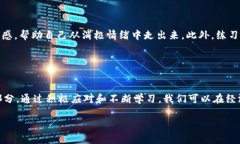   “空了钱包冷了心”：面对经济压力如何保持心